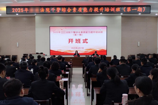 1765424257151019.jpg 法院干警综合素质能力提升培训班.jpg