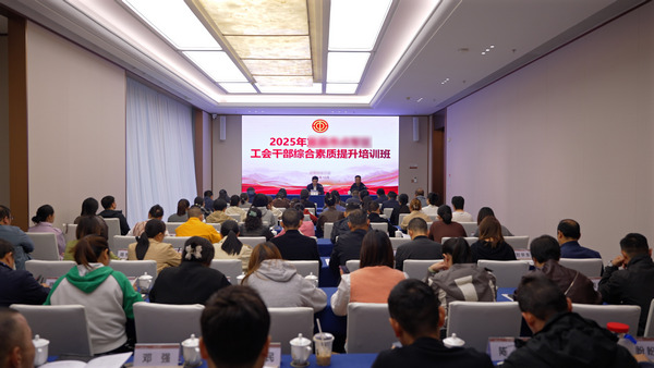 工会干部综合素质能力提升培训班.jpg 工会干部综合素质能力提升培训班.jpg