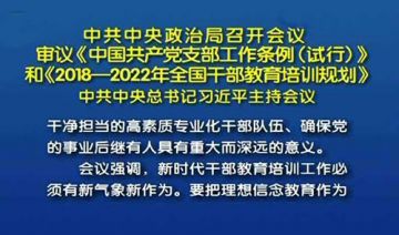 中共中央印发《2018－2022年全国干部教育培训规划》2