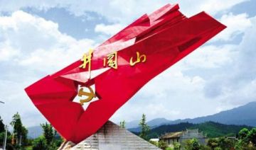 习近平论井冈山精神：“坚定信念、艰苦奋斗，实事求是、敢闯新路，依靠群众、勇于胜利”的井冈山精神是我们党优良传统的集中体现和宝贵的精神财富