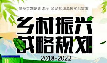 中共中央国务院印发《乡村振兴战略规划（2018—2022年）》1