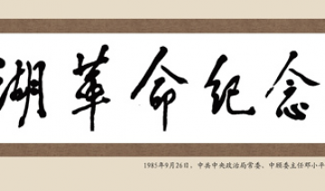 邓小平为南湖革命纪念馆题写馆名“南湖革命纪念馆”。