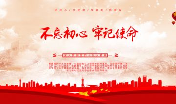 在主题教育中铸牢初心践行使命