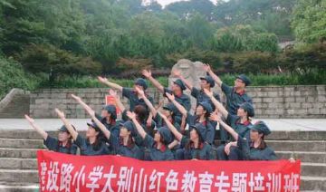 【20180708期】建设路小学大别山红色教育专题培训班