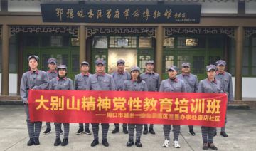 【20201120期】周口市某区某办事处赴新县大别山开展为期两天的大别山精神党性教育培训班(第二期)