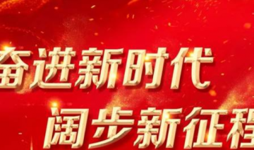 奋进新征程 建功新时代·伟大变革 | 党旗在基层一线高高飘扬