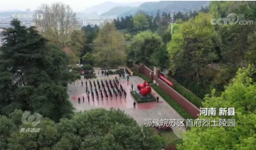 缅怀前行 不忘来时路 奋进新征程