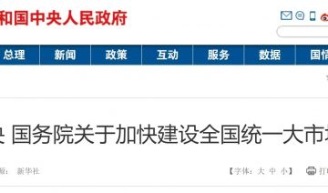 关于加快建设全国统一大市场的意见