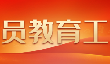 聚焦为党凝心聚力铸魂 党员教育质量持续提升