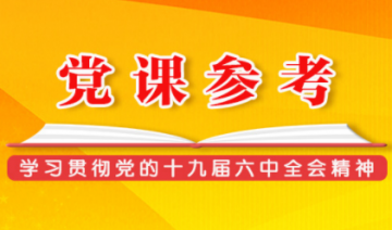 党员干部要做到常怀远虑居安思危