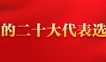 党的二十大代表选举 习近平全票当选二十大代表