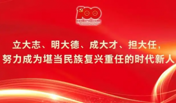 争做堪当民族复兴重任的时代新人