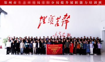 【20241009期】郑州市**局赴愚公移山精神教育基地开展提升履职能力培训班