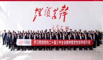 【20241011期】河南**公司赴愚公移山开展学习贯彻党的二十届三中全会精神暨党性修养提升培训班