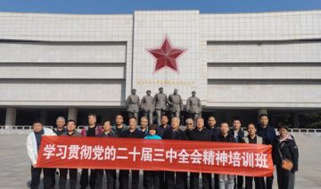 【20241104期】**市县处级退休党员干部赴商丘开展学习贯彻党的二十届三中全会精神示范培训班