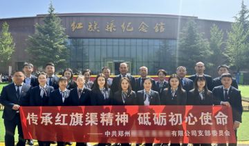 【20250419期】郑州**公司支部赴红旗渠开展“传承红旗渠精神，砥砺初心使命”主题活动