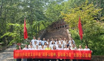 【20250707期】**部党支部赴愚公移山开展“践移山精神，聚创新力量  ”主题党日活动
