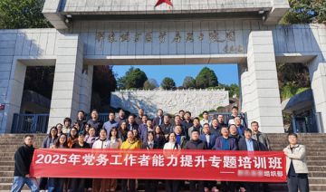 【20251022期】**组织部赴大别山开展2025年党务工作者能力提升专题培训班