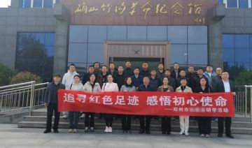 【20251030期】郑州市**赴确山竹沟开展“追寻红色足迹，感悟初心使命”研学活动