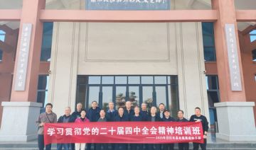 【20251108期】**市县处级离退休干部赴南阳开展学习贯彻党的二十届四中全会精神专题培训班