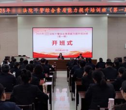 法院干警综合素质能力提升培训班课程