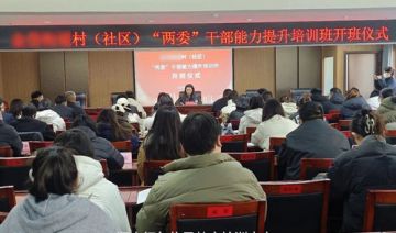 【20251203期】**街道举办新一届村（社区）“两委”干部专题培训班