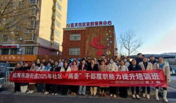 【20251210期】**举办社区“两委”干部履职能力提升培训班（二期）