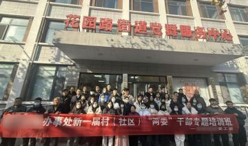 【20251210期】**街道办事处开展新一届村（社区）“两委”干部专题培训班（二期）