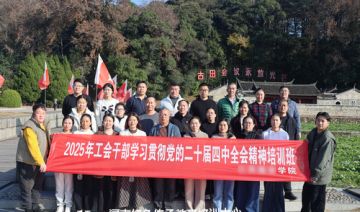 【20251226期】**学院赴古田开展学习贯彻党的二十届四中全会精神培训班