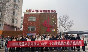 【20260311期】**街道开展社区“两委”干部履职能力提升培训班