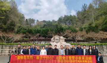 【20260401期】河南**公司赴新县大别山开展“清明祭英烈・廉洁守初心”主题党日暨警示教育活动