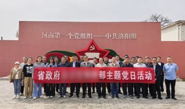【20260414期】省政府**部赴洛阳红色教育培训基地开展为期1天主题党日活动