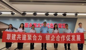 【20260521期】**党支部赴新乡开展“联建共建聚合力 银企合作促发展”主题党日活动
