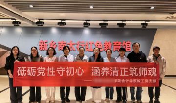 【20261018期】**学院会计学系教工党支部赴新乡开展“砥砺党性守初心 涵养清正筑师魂”主题党日活动